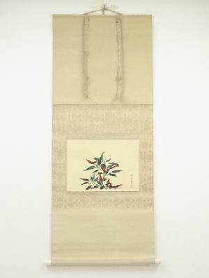 速水御舟　唐辛子　印刷工芸品　絹本掛軸